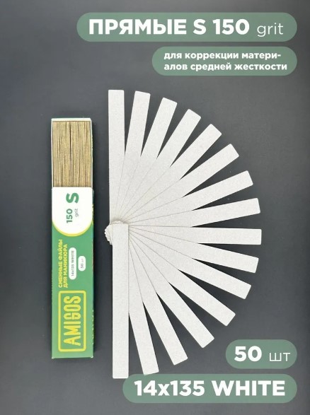 Сменный файл AMIGOS S 14×135 мм, 150 грит, 50 шт/уп, white
