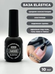 Та самая БАЗА AMIGOS Elastica, 10 мл
