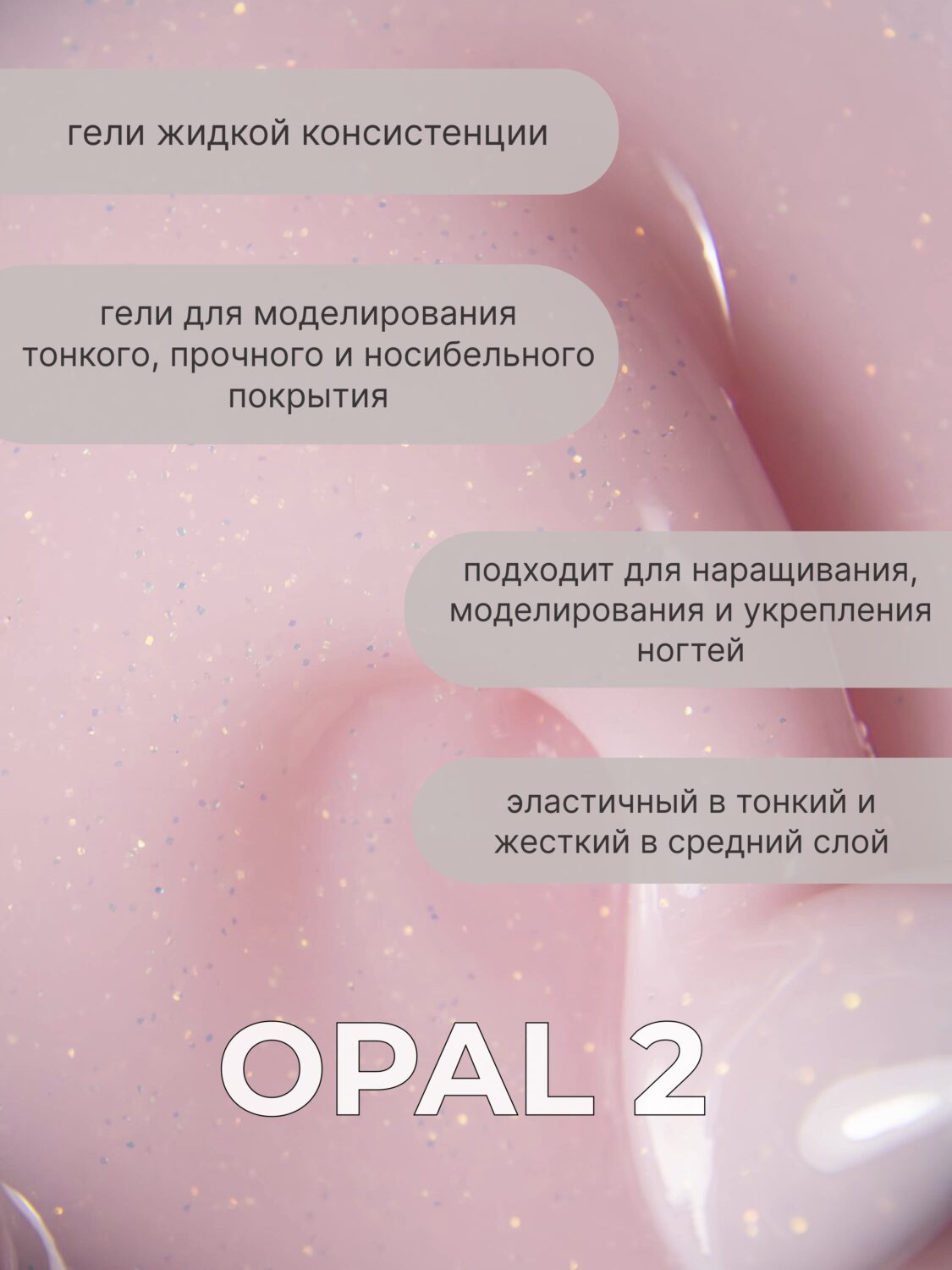 Тейпинг гель Opal 2, 30 мл