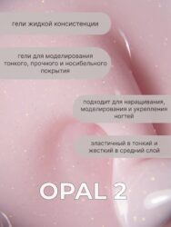 Тейпинг гель Opal 2, 30 мл