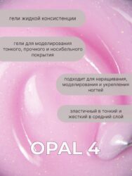 Тейпинг гель Opal 4, 30 мл