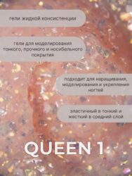 Тейпинг гель Queen 1, 15 гр
