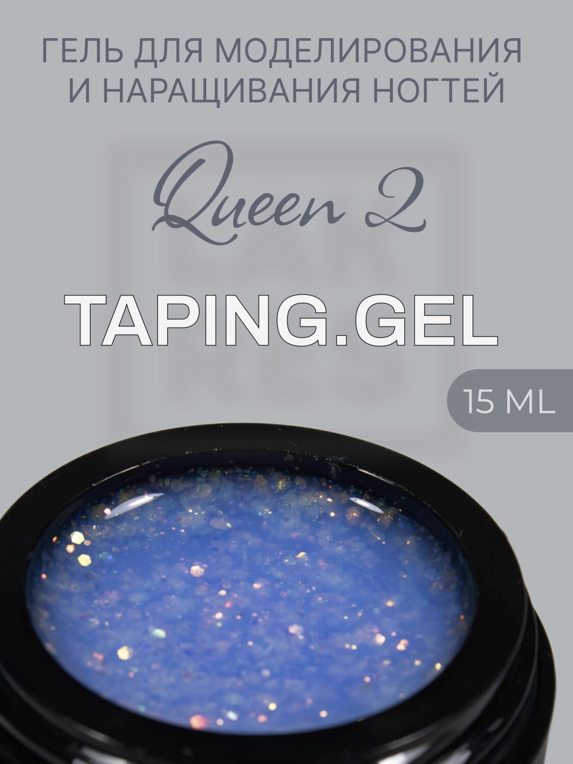 Тейпинг гель Queen 2, 15 гр