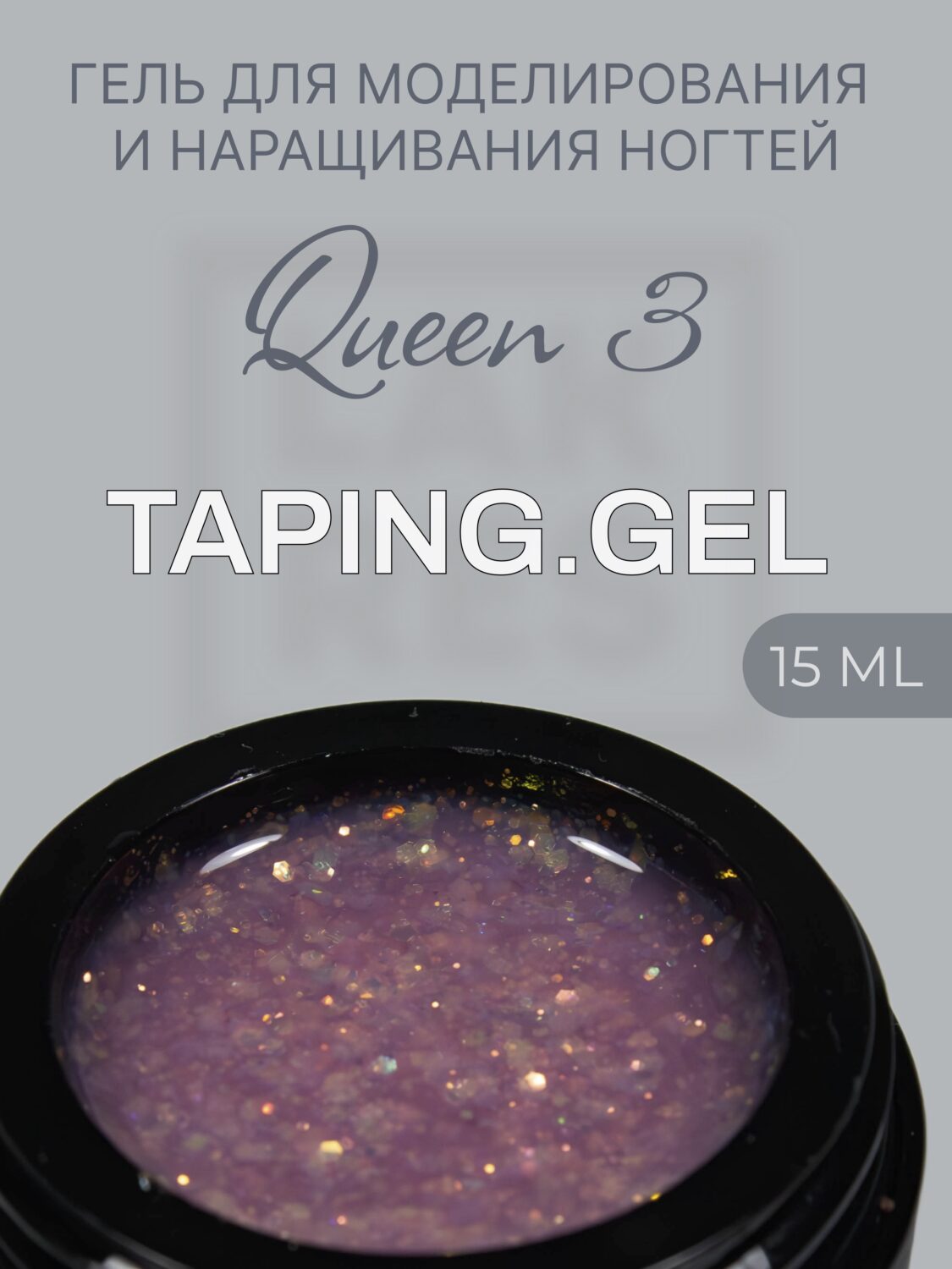 Тейпинг гель Queen 3, 15 гр