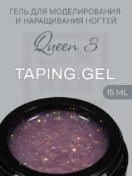 Тейпинг гель Queen 3, 15 гр