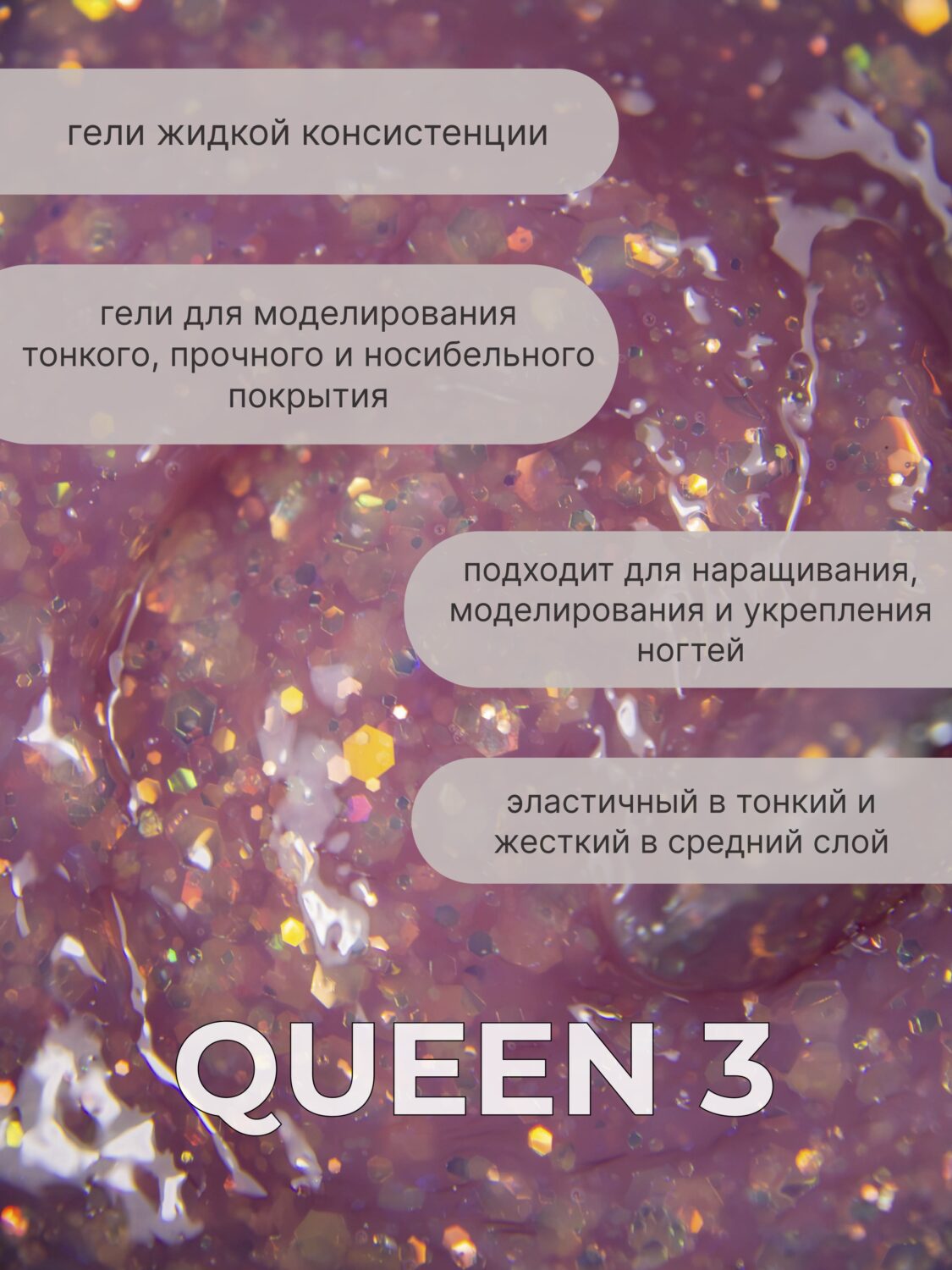 Тейпинг гель Queen 3, 15 гр