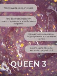 Тейпинг гель Queen 3, 15 гр