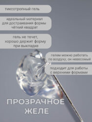 Тиксотропный гель Lakres Прозрачное желе 15 мл