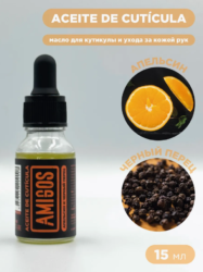 То самое масло для кутикулы AMIGOS апельсин и черный перец, 15 мл
