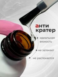 Топ Anticrater (Антикратер) — топовый гель, нанесение «без кратеров».