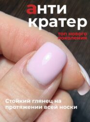 Топ Anticrater (Антикратер) — топовый гель, нанесение «без кратеров».