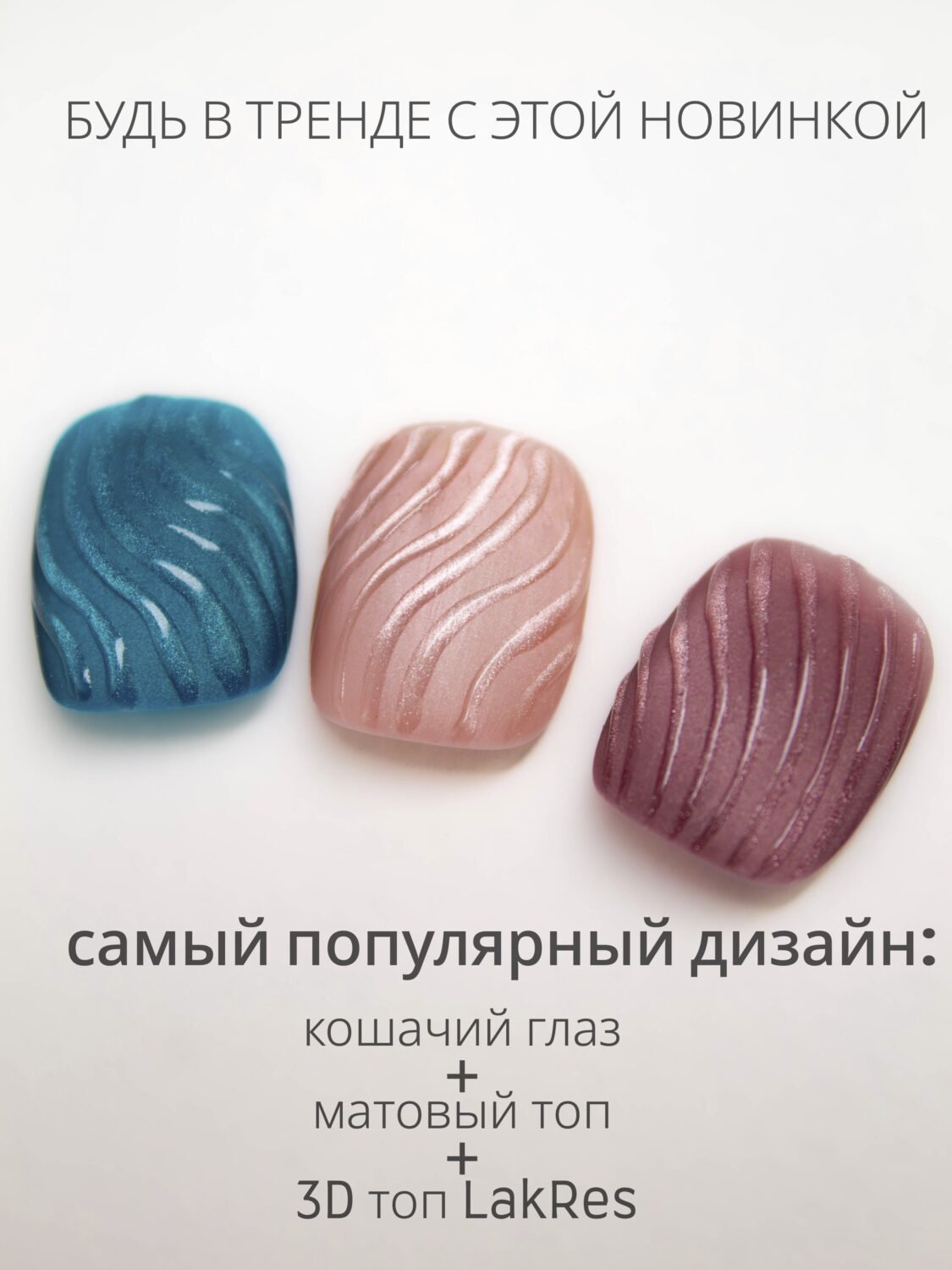 Топ Lakres 3D ART 15 мл