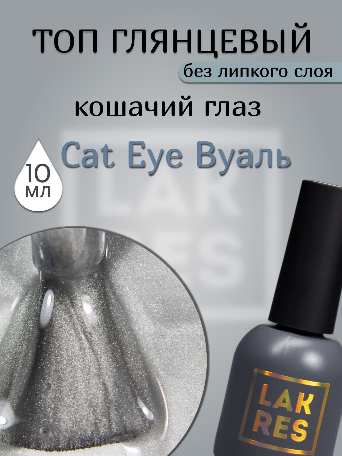Топ Lakres Cat Eye «Вуаль» 10 мл