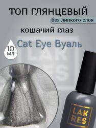 Топ Lakres Cat Eye «Вуаль» 10 мл