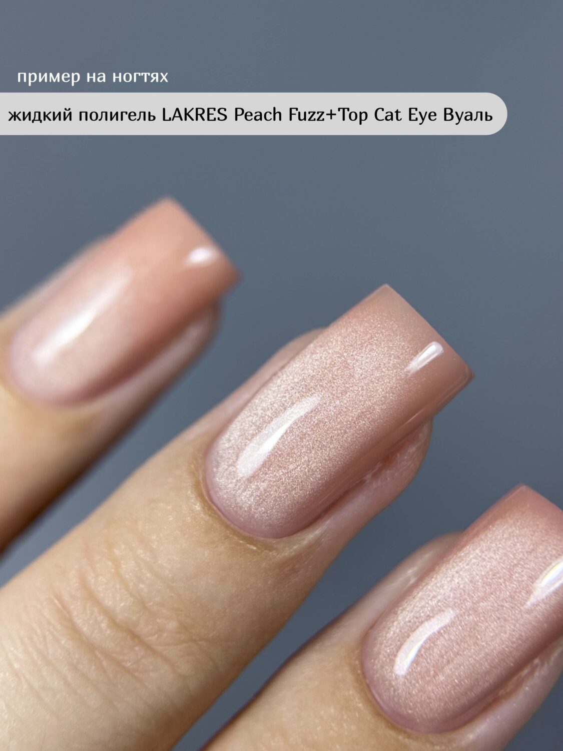 Топ Lakres Cat Eye «Вуаль» 10 мл