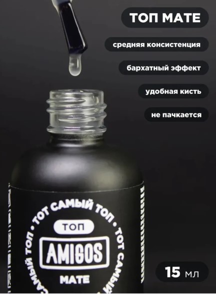 Тот самый ТОП AMIGOS MATE, 15 мл
