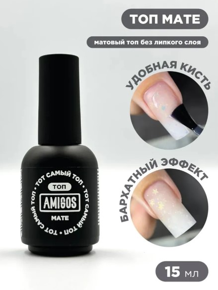 Тот самый ТОП AMIGOS MATE, 15 мл
