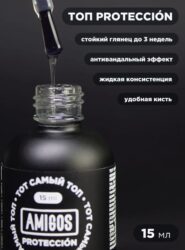 Тот самый ТОП AMIGOS PROTECCIÓN, 15 мл