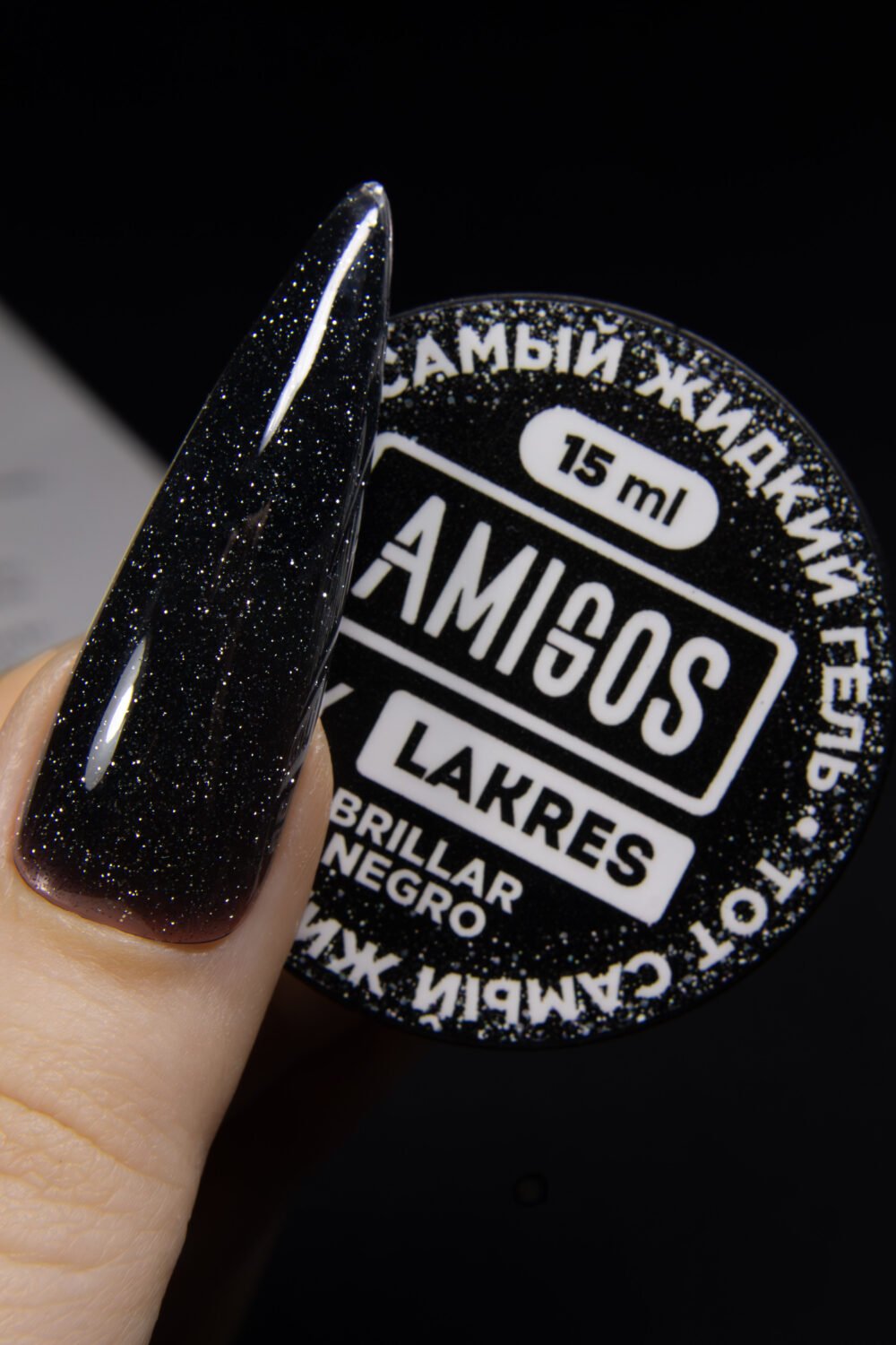 Тот самый Жидкий гель AMIGOS BRILLAR NEGRO, 15 мл