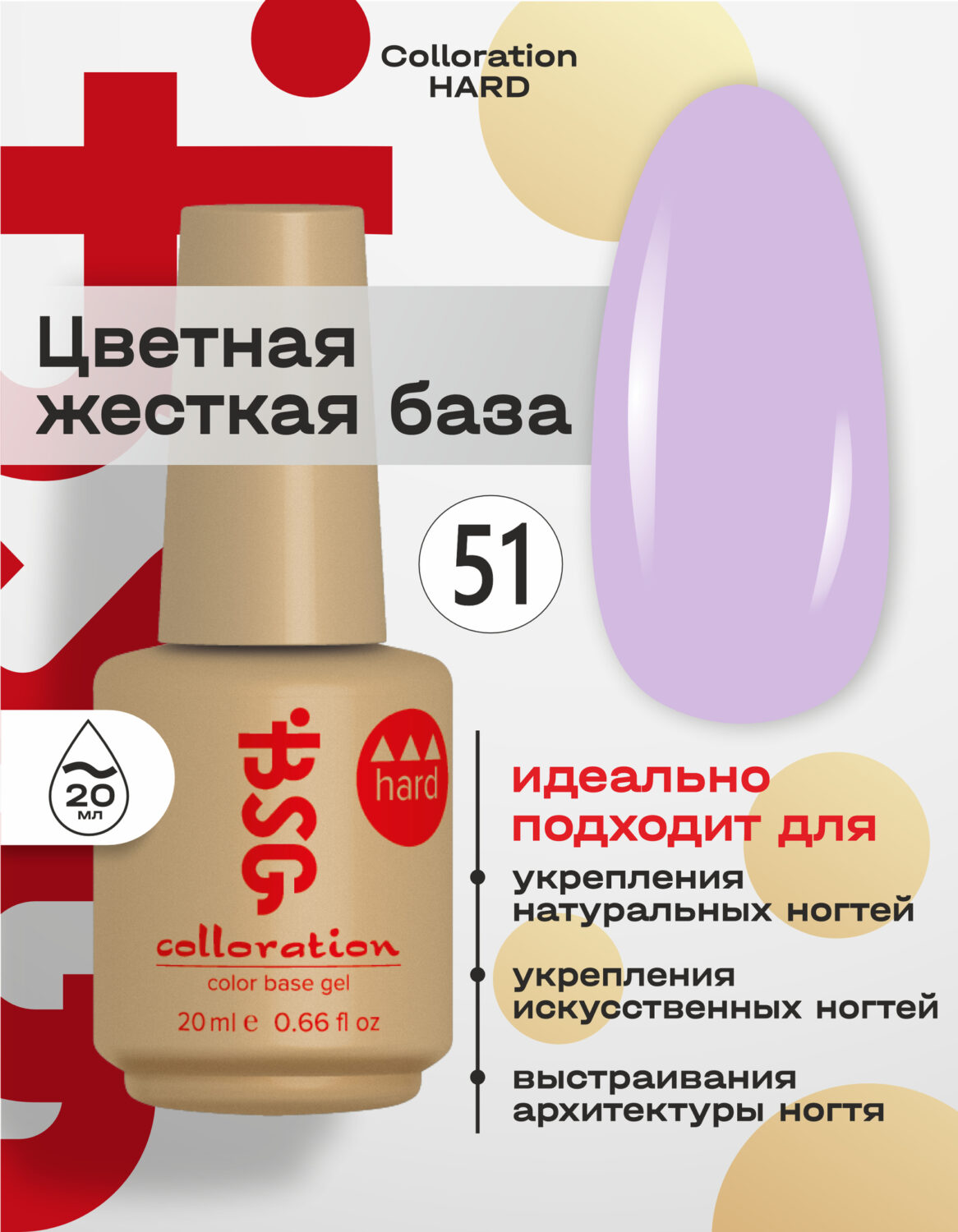 Цветная жесткая база Colloration Hard №51 -Фиалковый оттенок (20 мл)