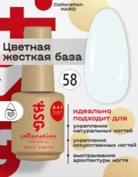 Цветная жесткая база Colloration Hard №58 — Холодный молочный оттенок (20 мл)