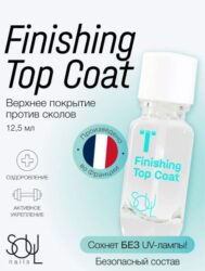 Уход прозрачный SOUL Finishing Top Coat