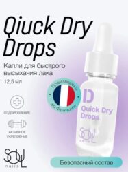 Уход прозрачный SOUL Quick Dry Drops