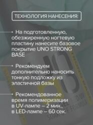 UNO, Базовое покрытие под гель-лак Strong 8 г