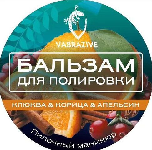 VABRAZIVE Бальзам для полировки Клюква & Корица & Апельсин
