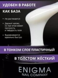 Жидкий бескислотный гель ENIGMANIC SMART gel 02 50 мл.
