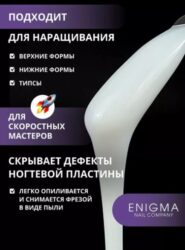 Жидкий бескислотный гель ENIGMANIC SMART gel 02 50 мл.