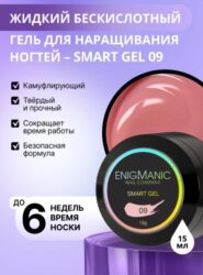 Жидкий бескислотный гель ENIGMANIC SMART gel 09 15 мл.
