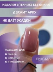 Жидкий бескислотный гель ENIGMANIC SMART gel 09 15 мл.