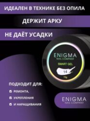Жидкий бескислотный гель ENIGMANIC SMART gel 14 15 мл.
