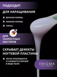 Жидкий бескислотный гель ENIGMANIC SMART gel 14 15 мл.