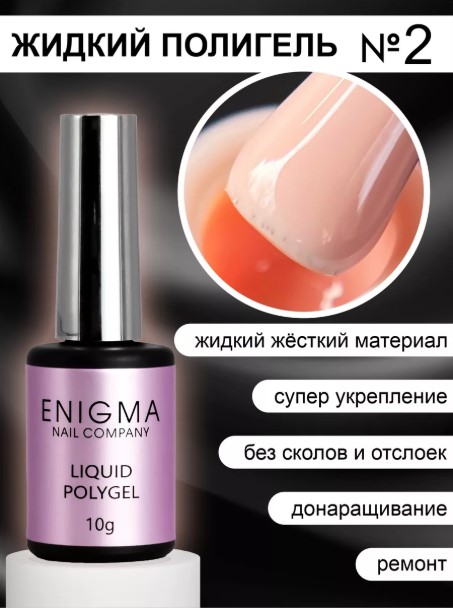 Жидкий полигель ENIGMA Liquid Polygel 02 10 мл.