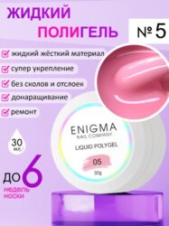 Жидкий полигель ENIGMANIC Liquid Polygel 05 30 мл