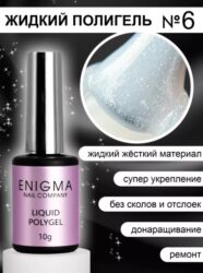 Жидкий полигель ENIGMA Liquid Polygel 06 10 мл.