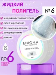 Жидкий полигель ENIGMA Liquid Polygel 06 30 мл.