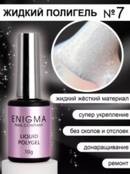 Жидкий полигель ENIGMA Liquid Polygel 07 10 мл.