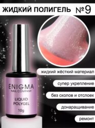 Жидкий полигель ENIGMA Liquid Polygel 09 10 мл.