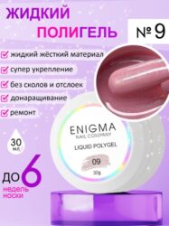 Жидкий полигель ENIGMANIC Liquid Polygel 09 30 мл