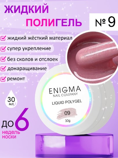 Жидкий полигель ENIGMANIC Liquid Polygel 09 30 мл