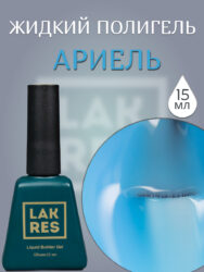 Жидкий полигель Lakres Ариэль 15 мл