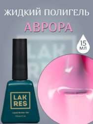 Жидкий полигель Lakres Аврора 15 мл