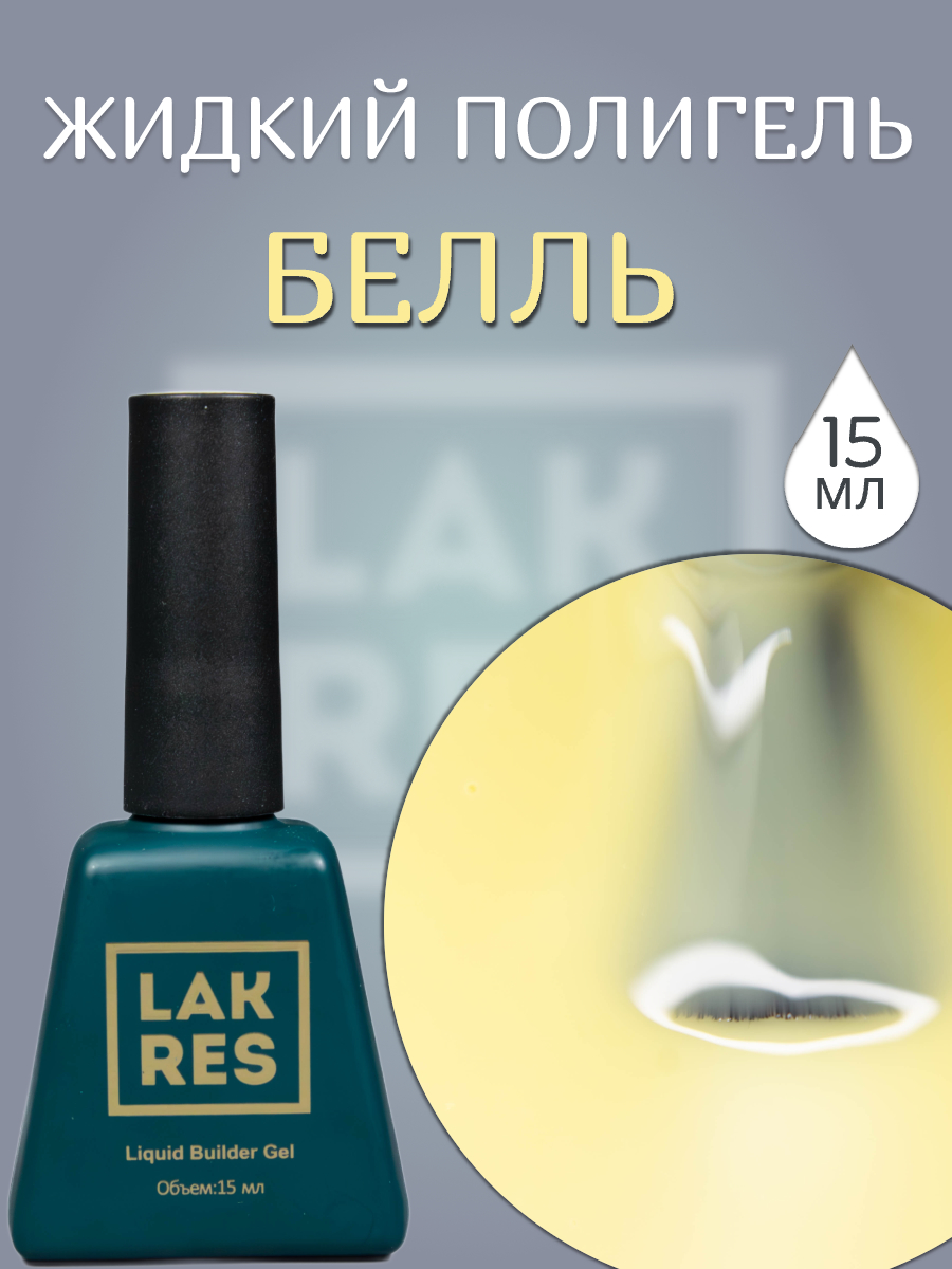 Жидкий полигель Lakres Белль 15 мл