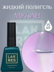 Жидкий полигель Lakres Мулан 15 мл