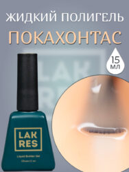 Жидкий полигель Lakres Покахонтас 15 мл