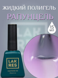Жидкий полигель Lakres Рапунцель 15 мл