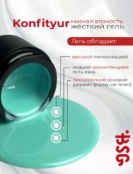 BSG Жёсткий гель для наращивания Konfityur НИЗКАЯ ВЯЗКОСТЬ №127 (13 г)